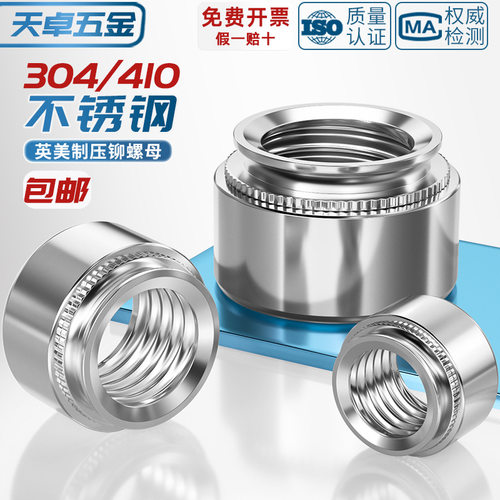 CLS SP 美制英制304/410不锈钢压铆螺母压板螺帽钣金压卯件螺丝帽