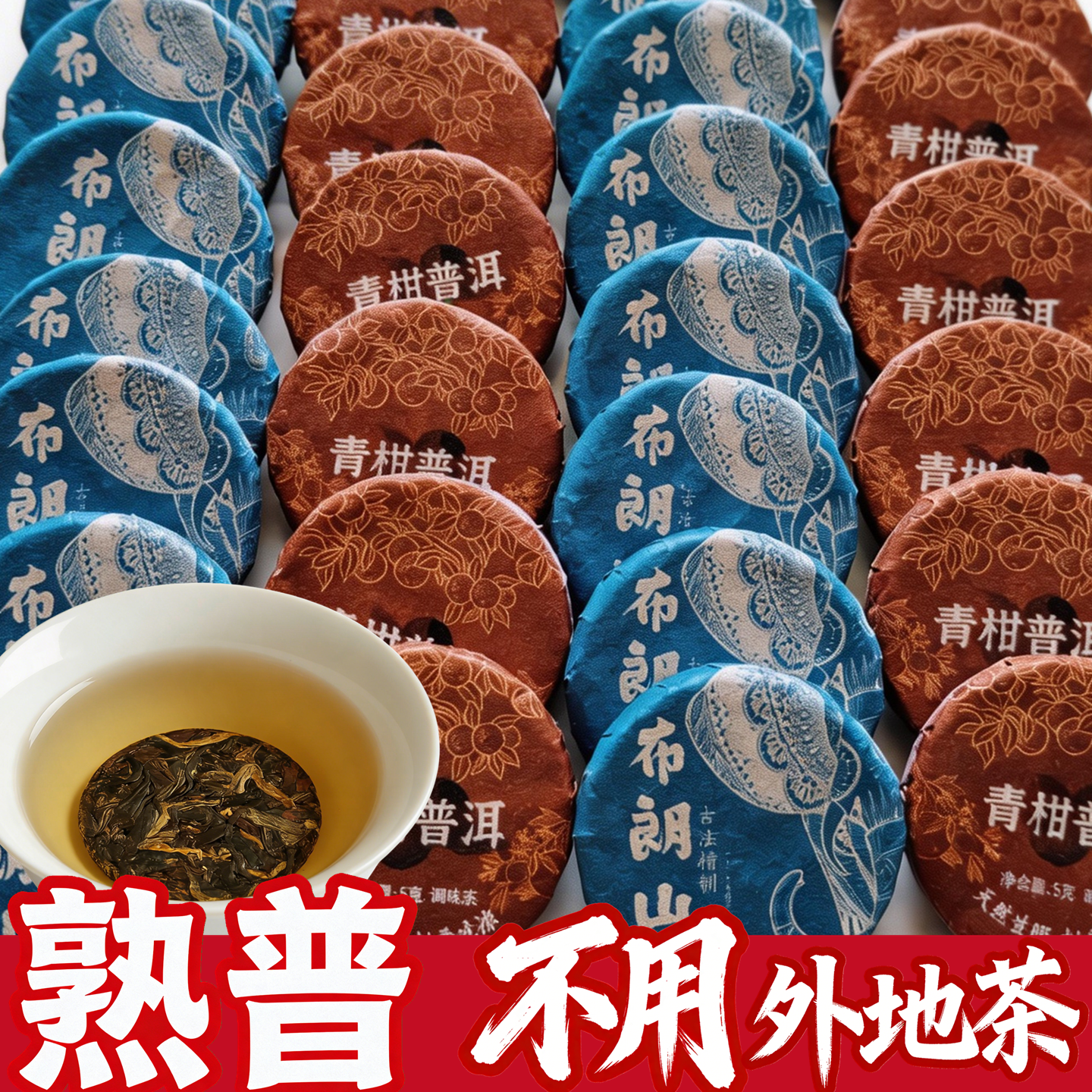 普洱熟茶陈皮青柑糯香布朗山云南迷你小茶饼独立包装圆片茶自己喝