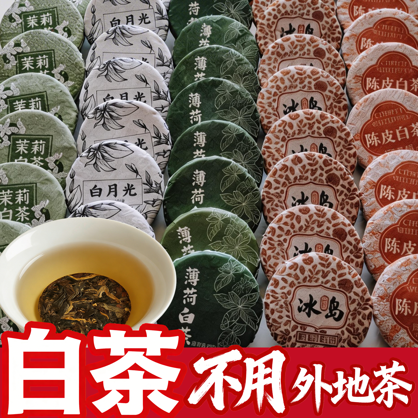 白茶白月光冰岛陈皮薄荷茉莉云南迷你小茶饼独立包装圆片叶自己喝