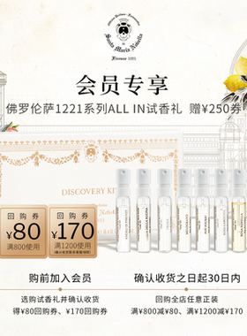 【官方正品】SMN1221佛罗伦萨系列试香礼盒2ml*8香水小样