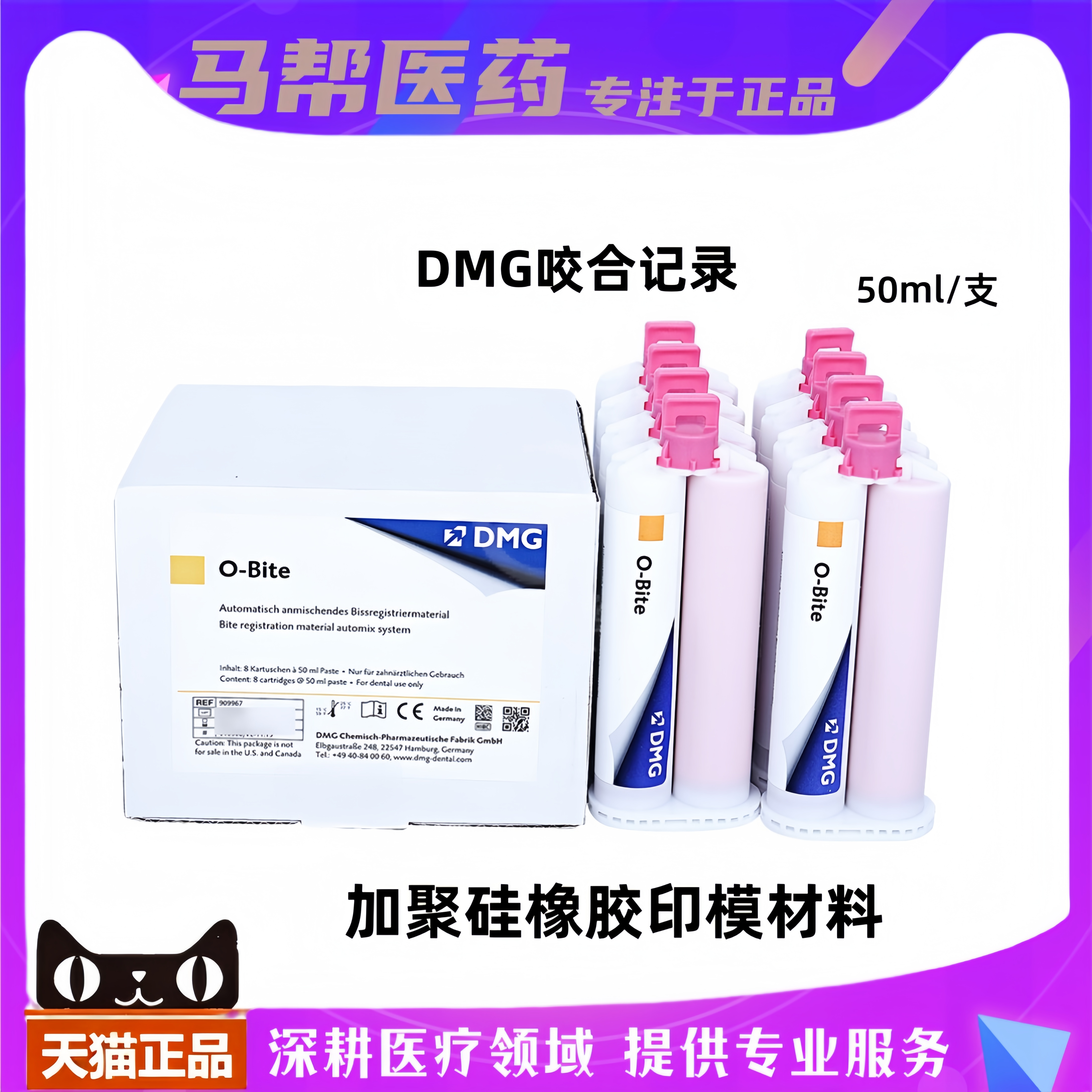 DMG O - Bite 欧牌咬合记录／加聚硅橡胶印模材料50ml口腔科材料