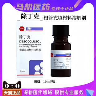牙科朗力除丁克溶液除酚克去牙胶尖根管充填物抑菌液齿科材料包邮