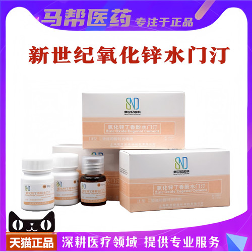 新世纪氧化锌丁香酚水门汀