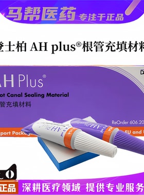 登士柏根充糊剂 ahplus 根充糊剂 pd 根充糊剂牙科材料医用