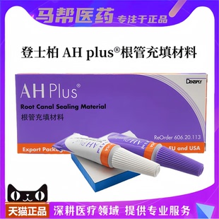 登士柏根充糊剂 ahplus 根充糊剂 pd 根充糊剂牙科材料医用