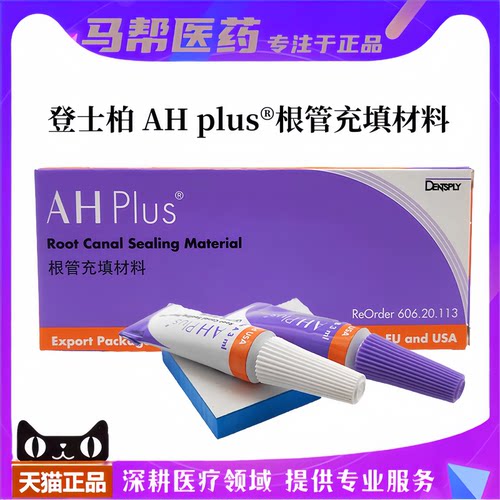 登士柏根充糊剂 ahplus 根充糊剂 pd 根充糊剂牙科材料医用