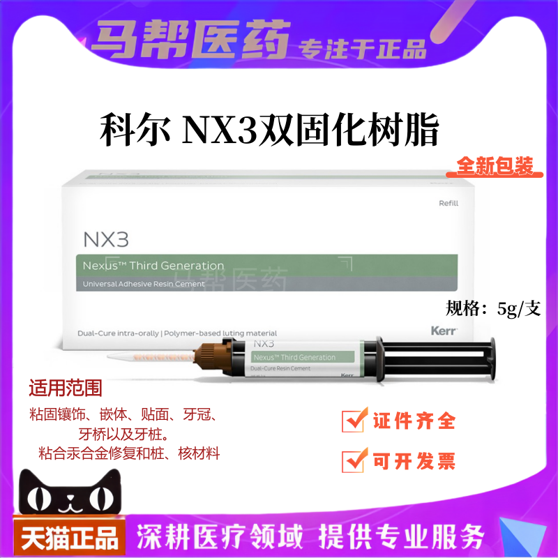 科尔通用树脂粘固剂系统 牙科材料Kerr NX3双固化通用型美学树脂