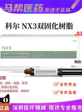 科尔通用树脂粘固剂系统 牙科材料Kerr NX3双固化通用型美学树脂