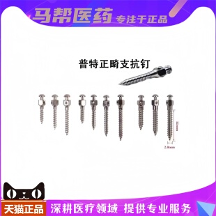 牙科 正畸支抗钉 齿科口腔种植工具 国产支抗钉普特