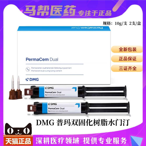 DMG普玛双固化复合体树脂粘接剂 PermaCem 树脂型水门汀10g／支