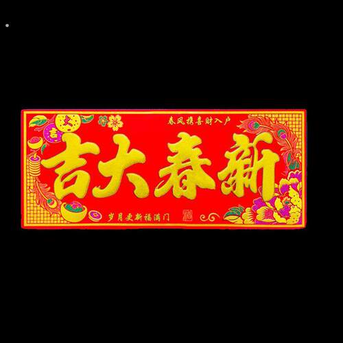 生意兴隆自粘绒布横批龙年春节喜庆横联挥春门贴横幅新年四字对联