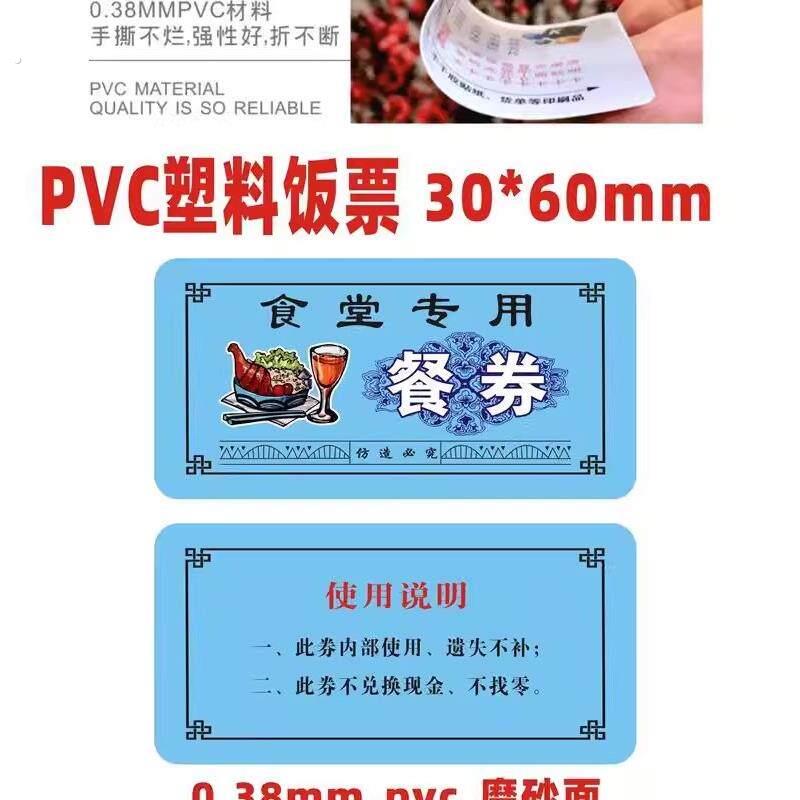 餐券饭票现货防伪食堂塑料饭菜票就餐票券早中餐票定制酒店用餐