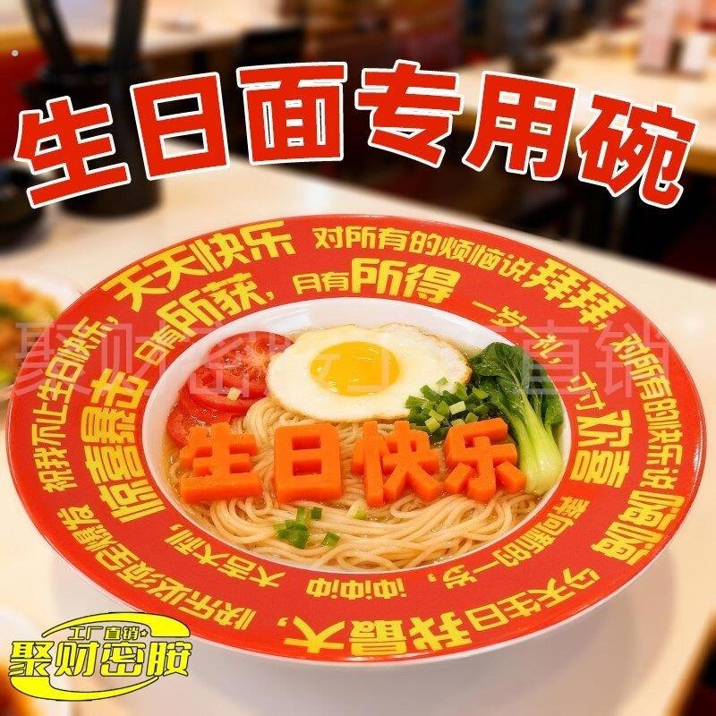 生日面专用碗网红生日长寿面碗酒店餐厅商用生日面碗长寿面专用碗