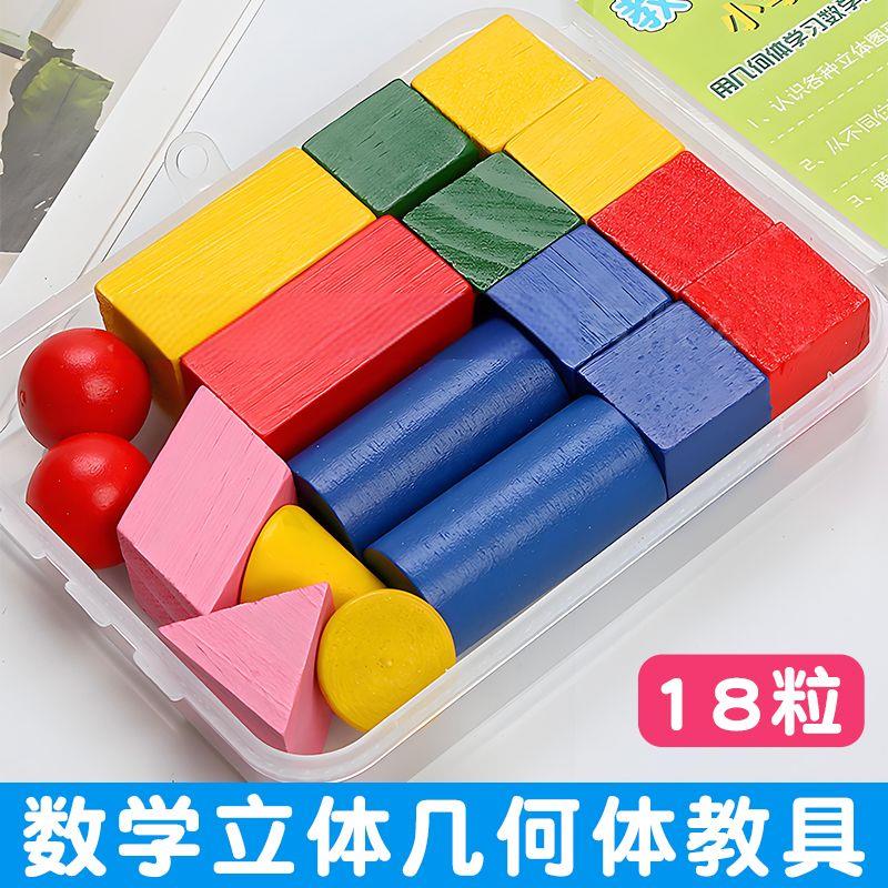 几何体盒装模型一年级数学教具方块积木正长方立体圆柱体图形教具