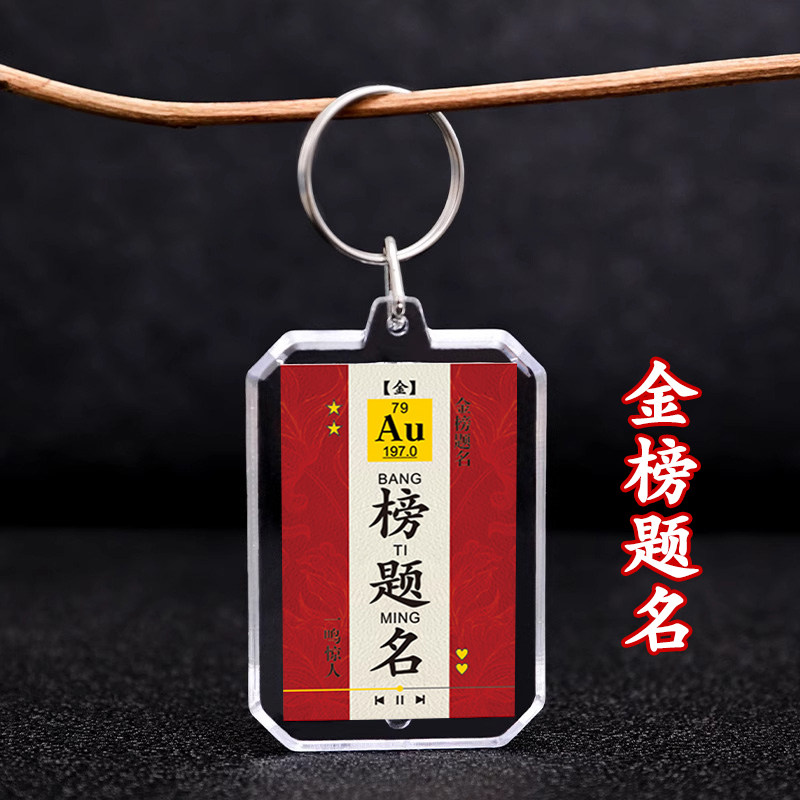 化学元素亚克力钥匙扣