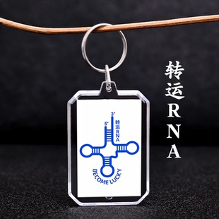 亚克力钥匙扣挂件-生物梗转运RNA生物周边毕业礼物理科生纪念礼物