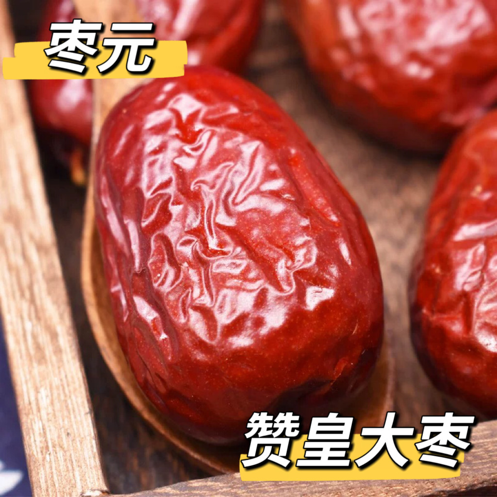 年货节河北特产枣王赞皇红枣大枣2500克新货零食