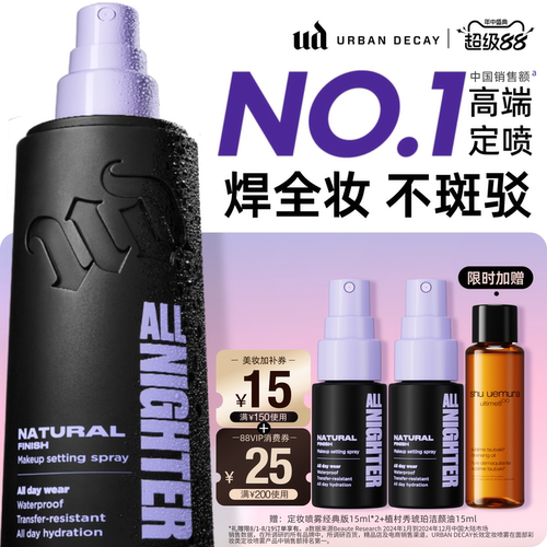 ud定妆喷雾持久防水焊装新版正品