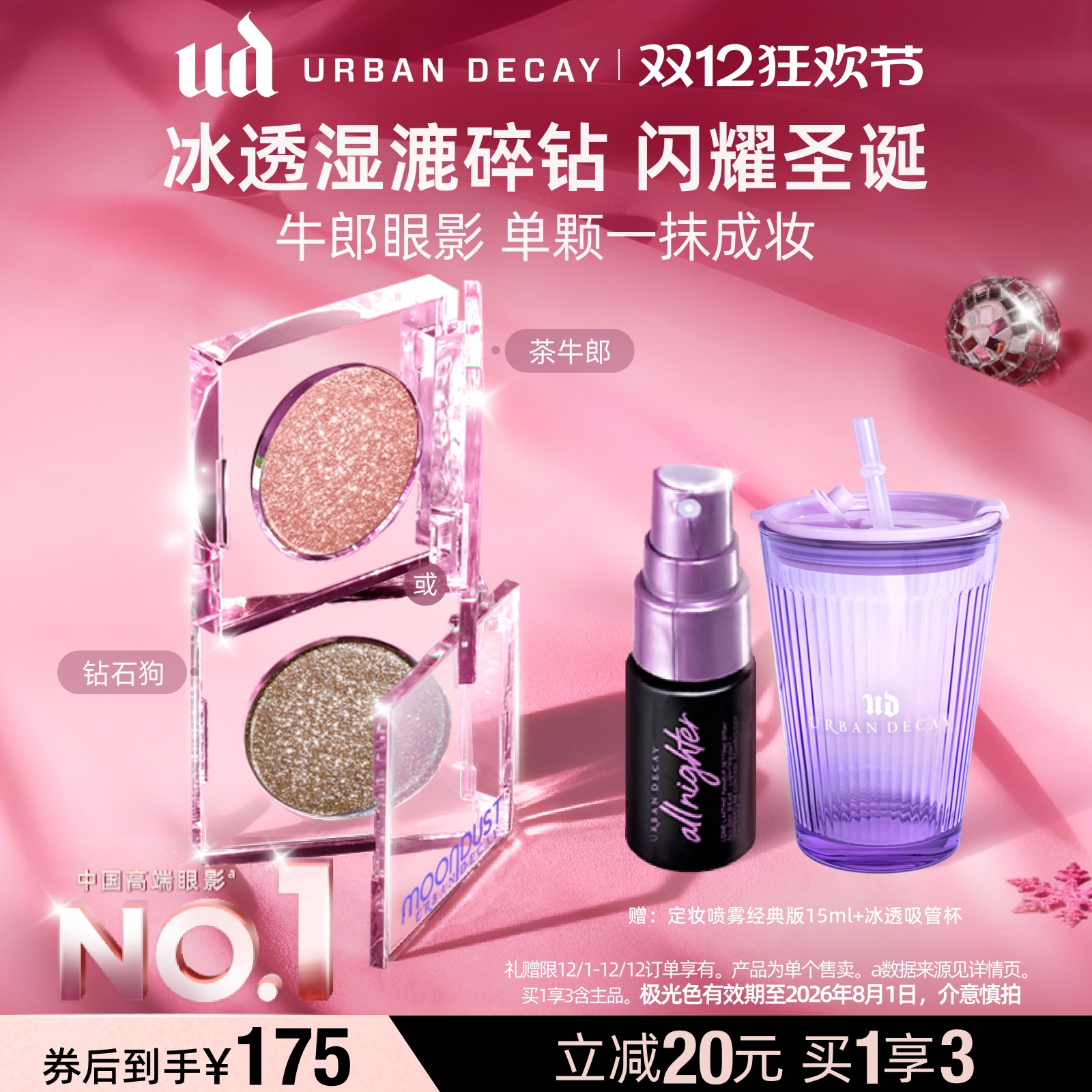 UD爆闪牛郎眼影钻石狗茶牛郎