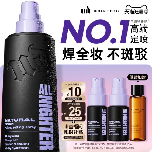 ud定妆喷雾持久防水焊装新版正品