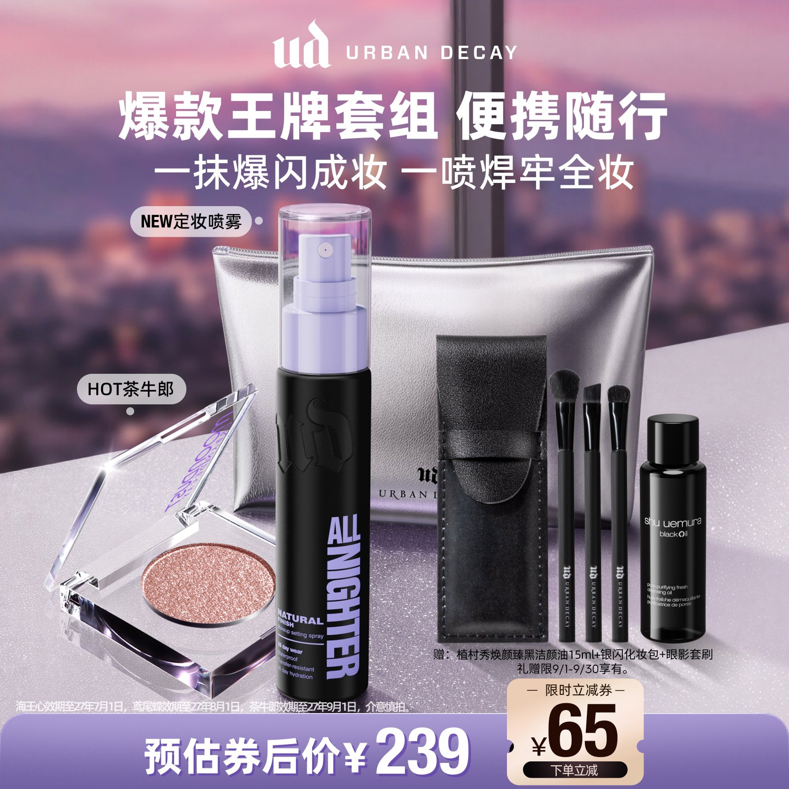 ud定妆喷雾便携套装持妆新版正品