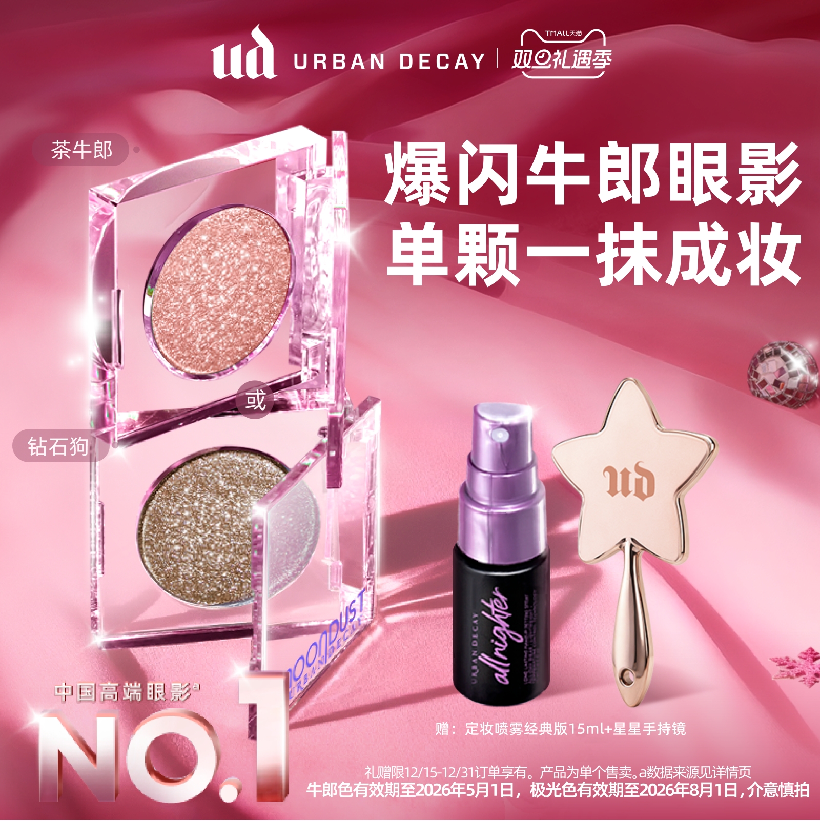 UD爆闪牛郎眼影钻石狗茶牛郎