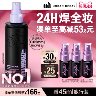 urbandecay衰败城市ud定妆喷雾持久防水油皮新版干官方正品礼物