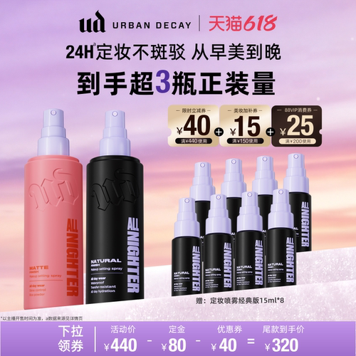 UD定妆喷雾大促买1得10