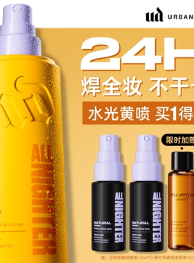 urbandecay衰败城市ud定妆喷雾持久干皮高光旅行新版礼物官方正品