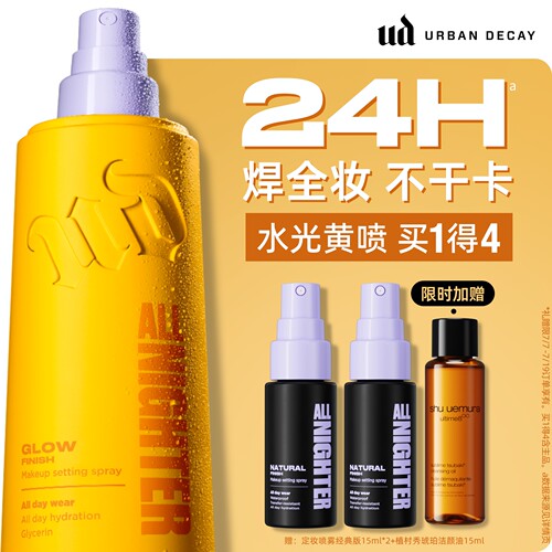 ud水光定妆喷雾新版干皮水光肌