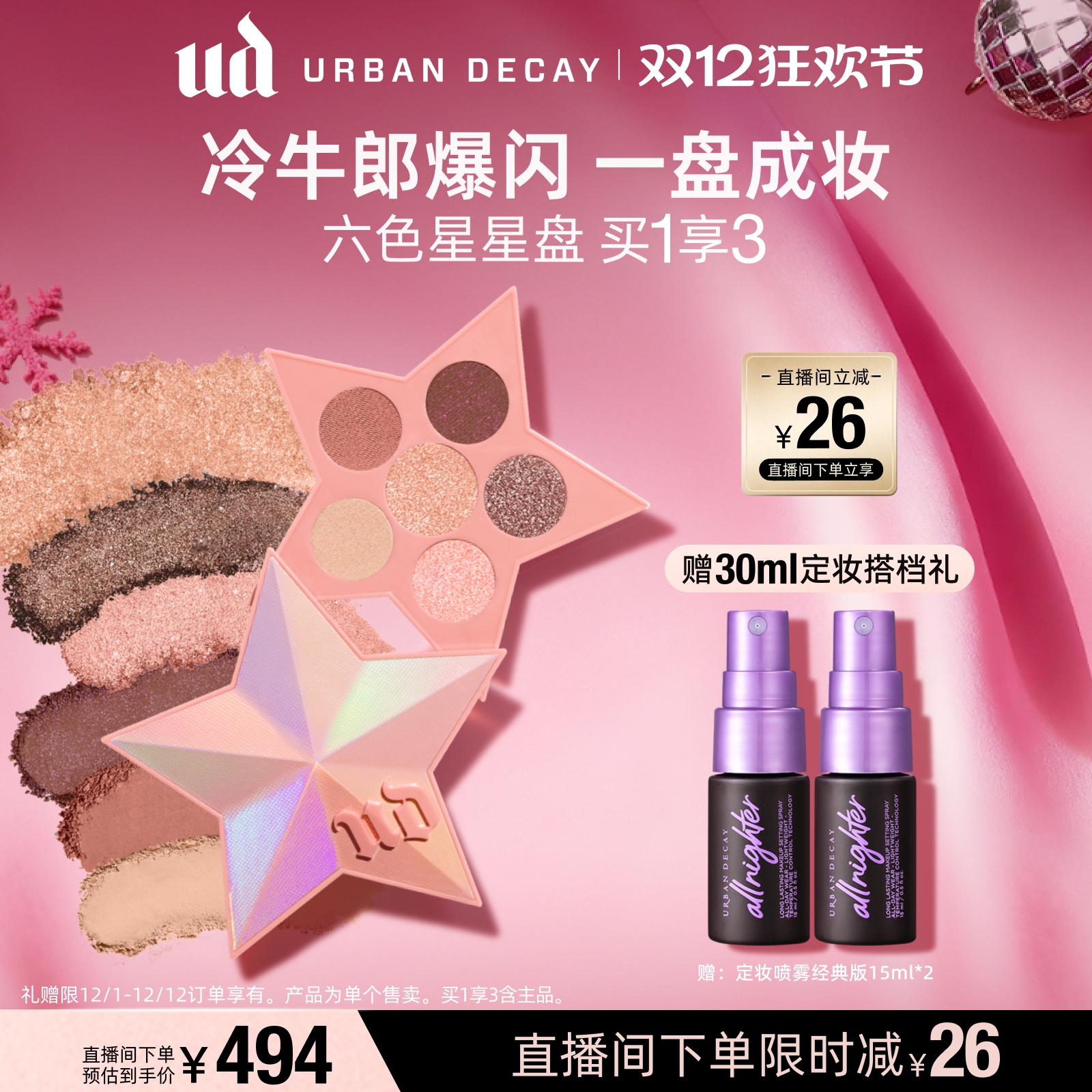 UD眼影盘星星盘大地色哑光闪亮片