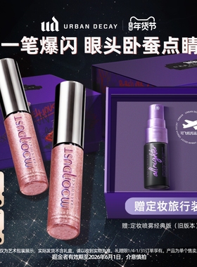 【新年礼物】ud衰败城市液体眼影高光亮片提亮仙女泪牛郎彩妆正品