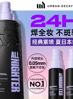 urbandecay衰败城市ud定妆喷雾持久防水长效油皮新版官方正品礼物