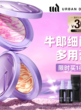 urbandecay衰败城市ud牛郎多用膏腮红高光单色眼影花心粉牛郎新品