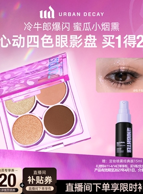 urbandecay衰败城市ud牛郎眼影盘心动四色盘哑光高光闪亮片礼物
