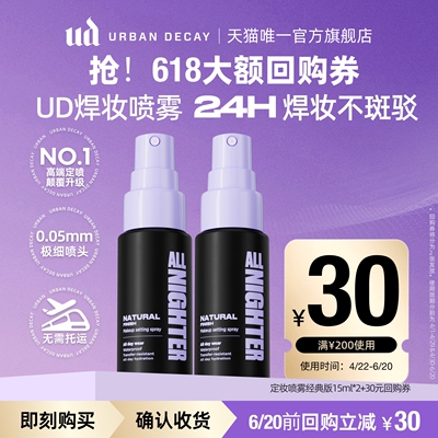 ud定妆喷雾618大额回购券