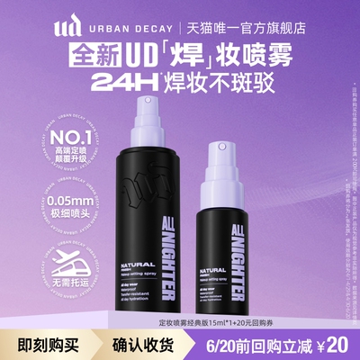 ud定妆喷雾小样试用持妆防水防汗