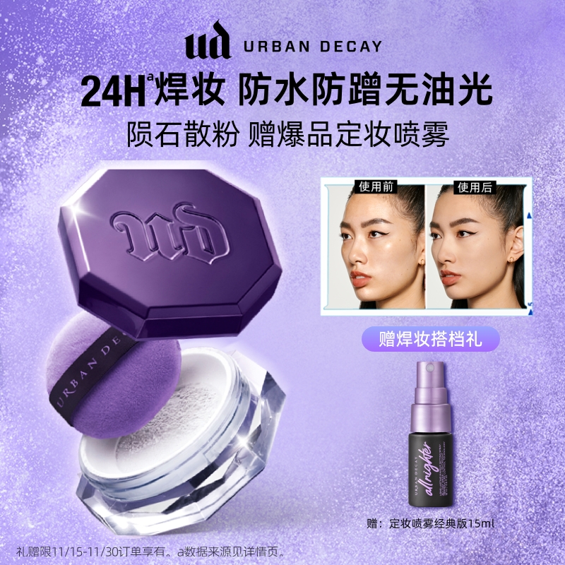 UD陨石散粉24H定妆柔焦