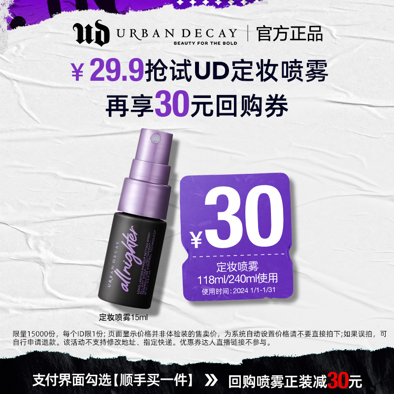 【顺手买一件】URBANDECAY定妆喷雾15ml保湿持久，单拍不发货