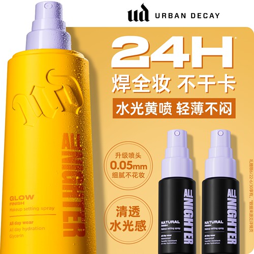 ud水光定妆喷雾新版干皮水光肌