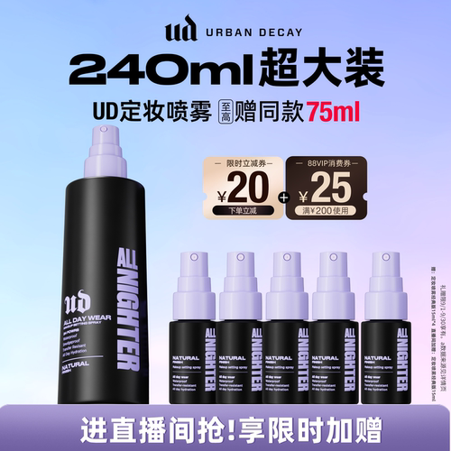 [直播间专享]urbandecay衰败城市ud定妆喷雾持久油皮240ml 正品