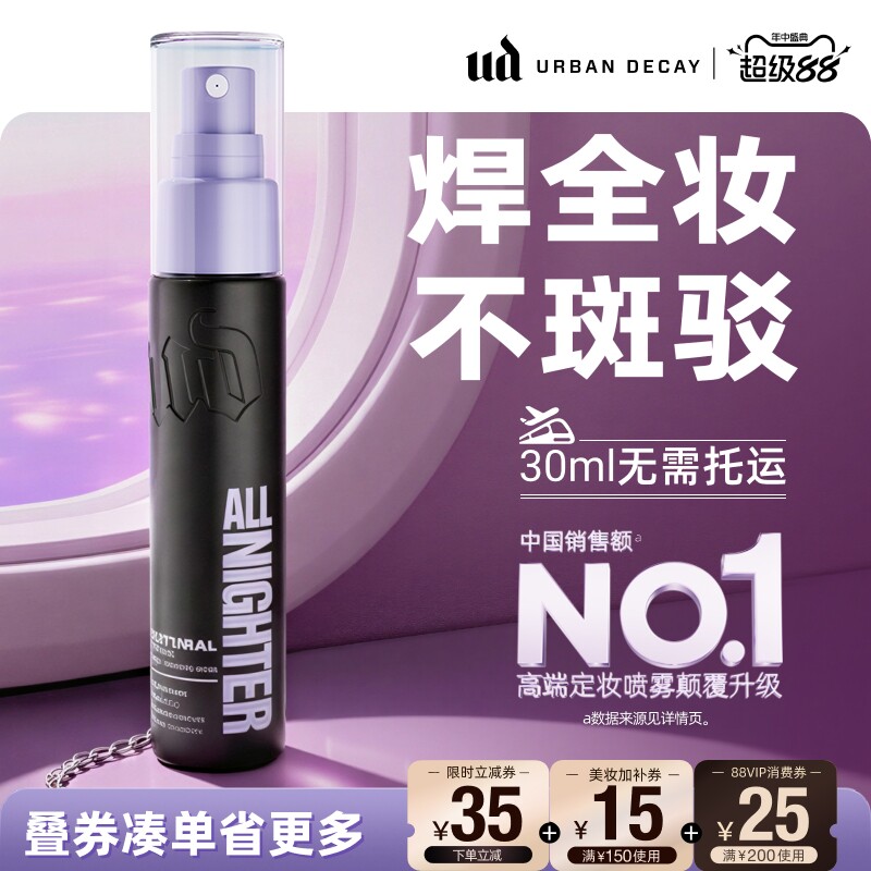 ud定妆喷雾便携持妆防水新版正品