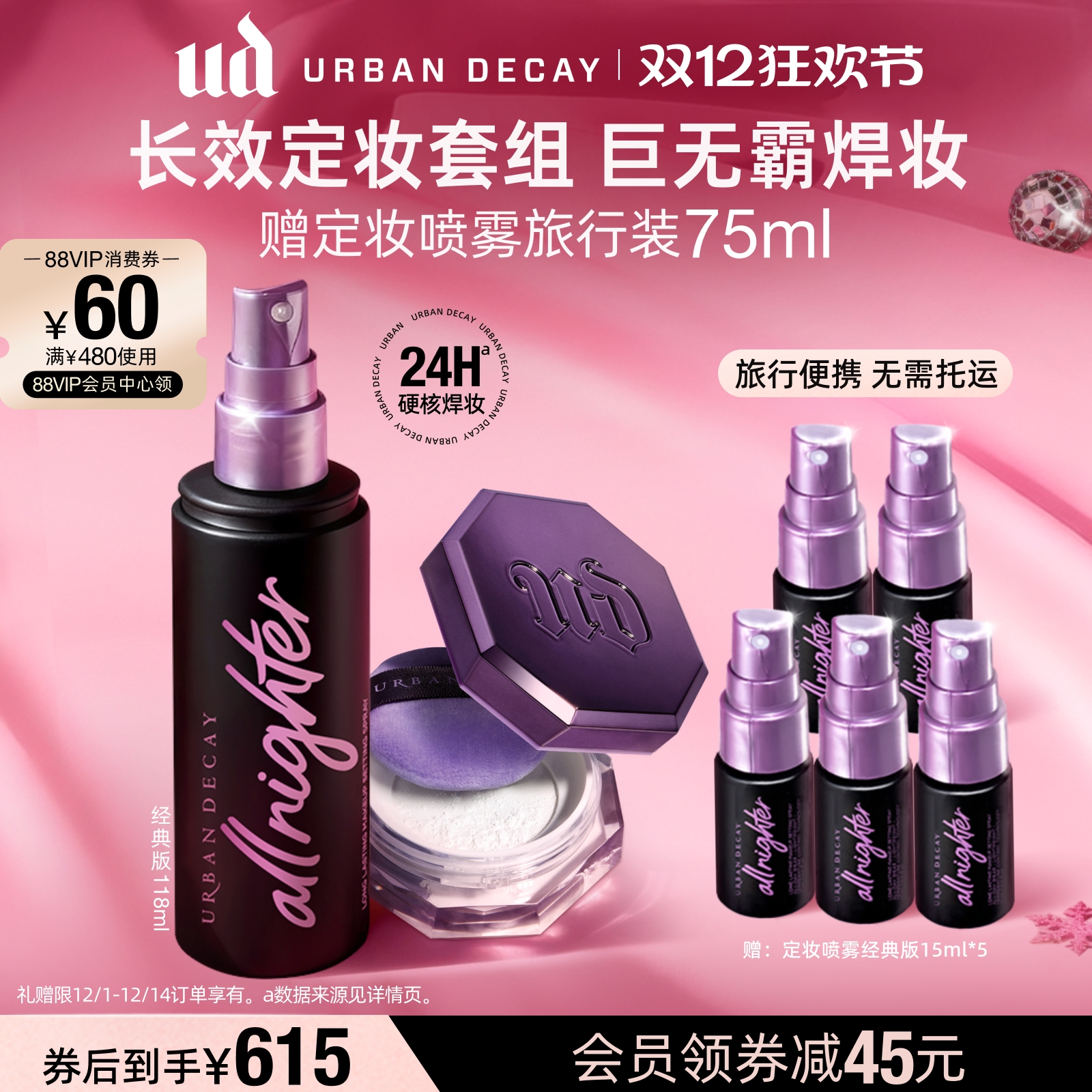 UD长效定妆套组巨无霸焊妆