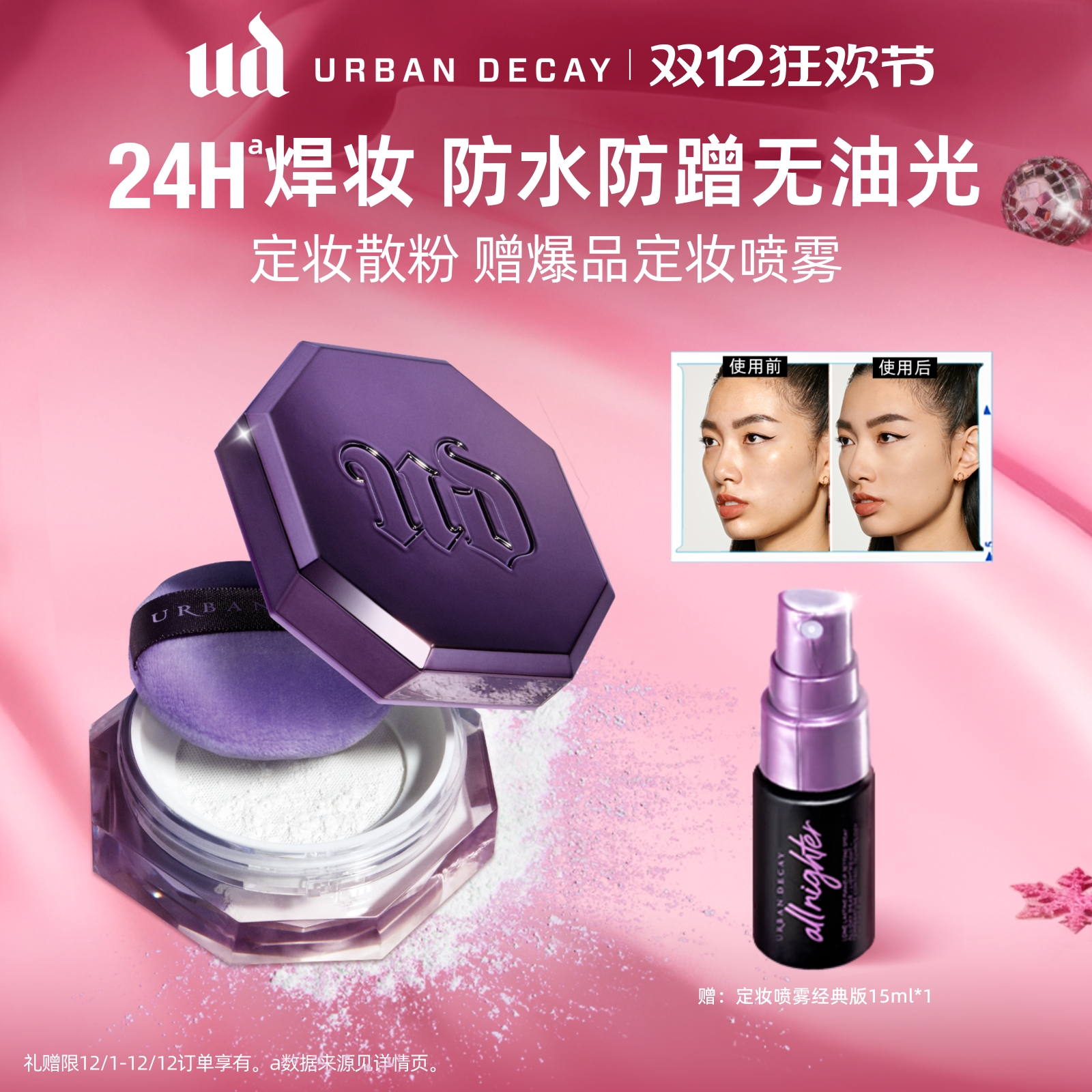 UD陨石散粉24H定妆柔焦