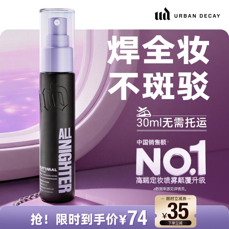 ud定妆喷雾便携持妆防水新版正品