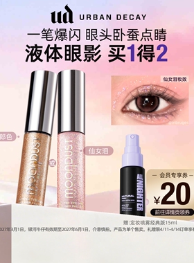 【百补】衰败城市ud牛郎液体眼影超闪高光仙女泪彩妆官方正品礼物