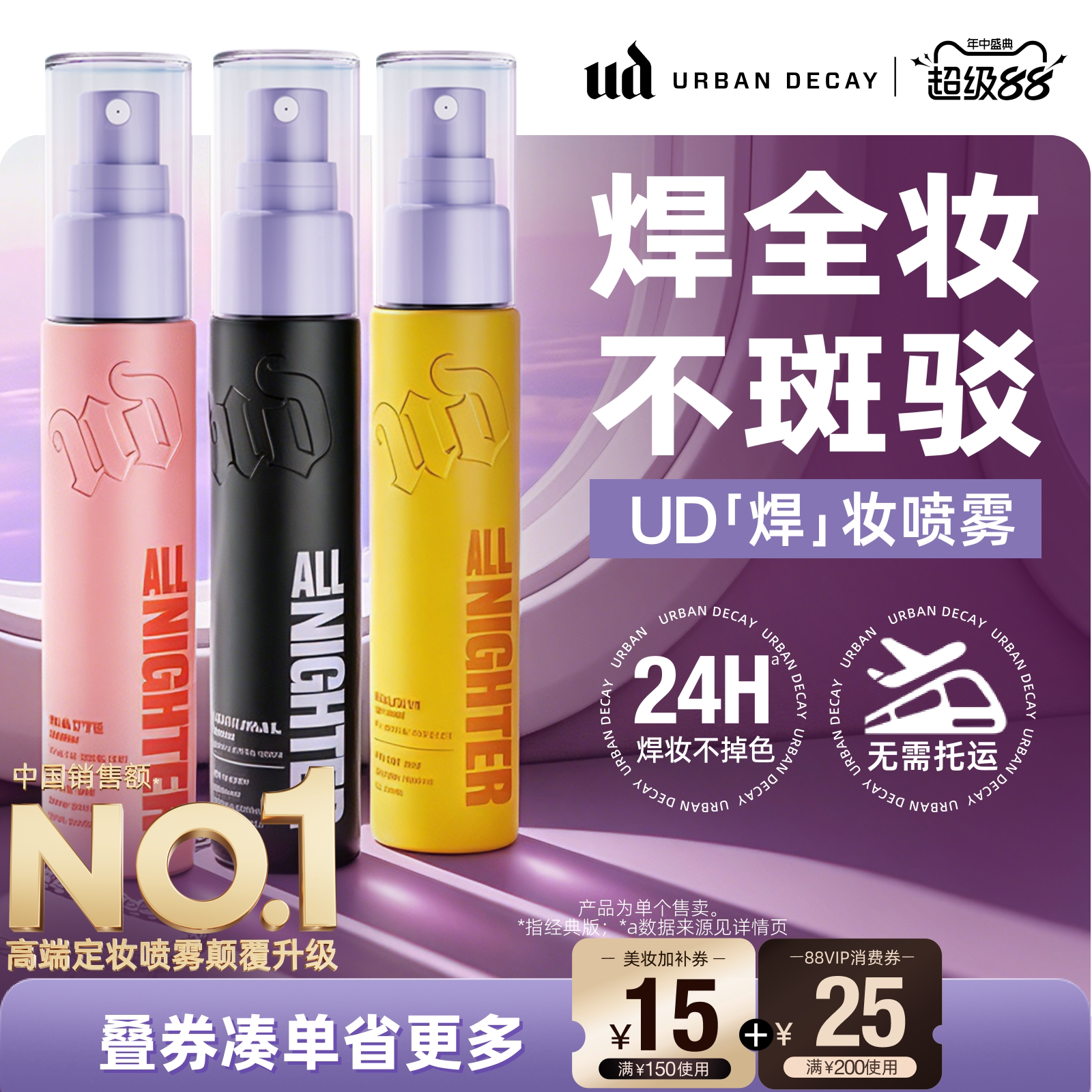 ud定妆喷雾便携持妆防水新版正品