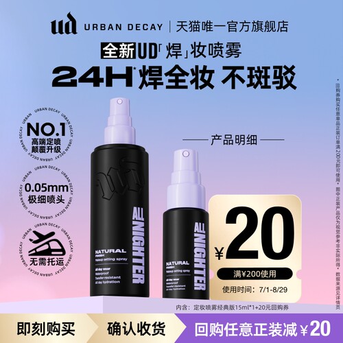 ud定妆喷雾小样试用持久持妆防水