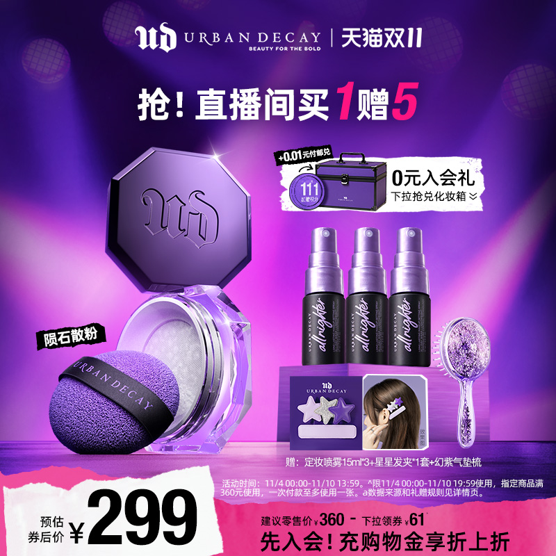 【双11活动】UrbanDecay衰败城市ud定妆陨石散粉蜜粉持久控油