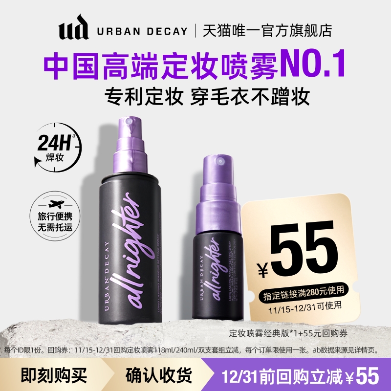 UD经典定妆喷雾随行装